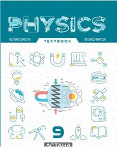 Электронный учебник Physics  9 класс