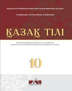 Электронный учебник Қазақ тілі  10 класс