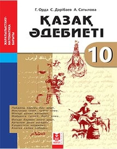 Электронный учебник Қазақ әдебиеті  10 класс