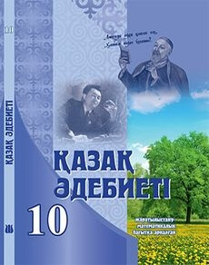 Электронный учебник Қазақ әдебиеті  10 класс
