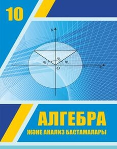 Электронный учебник Алгебра және анализ бастамалары  10 класс