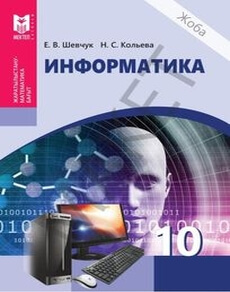 Электронный учебник Информатика  10 класс