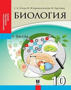 Электронный учебник Биология. 2 бөлім. (ЖМБ). ЖМБ. Очкур Е.А.