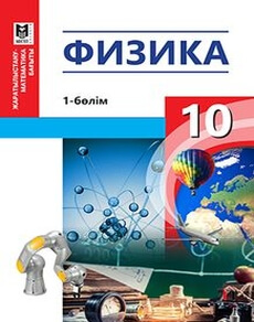 Электронный учебник Физика. 1 бөлім. (ЖМБ). ЖМБ. Кронгарт Б.