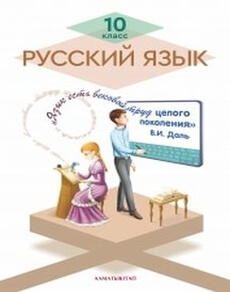 Электронный учебник Русский язык  10 класс