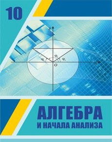 Электронный учебник Алгебра и начала анализа  10 класс