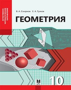 Электронный учебник Геометрия. (ЕМН). ЕМН. Смирнов В.А.