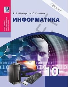 Электронный учебник Информатика  10 класс