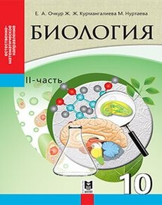 Электронный учебник Биология  10 класс