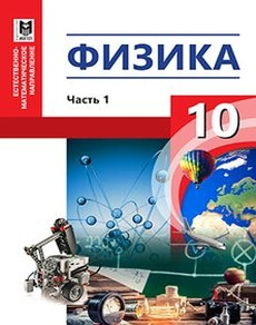 Электронный учебник Физика  10 класс