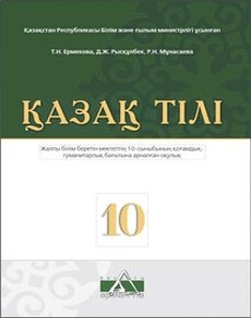 Электронный учебник Қазақ тілі  10 класс