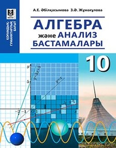 Электронный учебник Алгебра және анализ бастамалары  10 класс