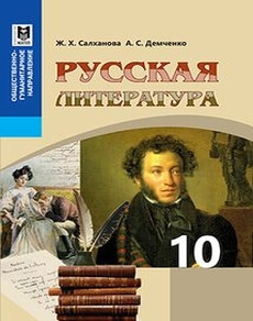 Электронный учебник Русская литература  10 класс