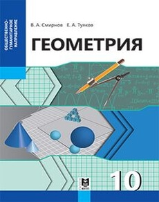 Электронный учебник Геометрия  10 класс