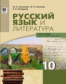 Электронный учебник Русский язык и литература.  10 класс