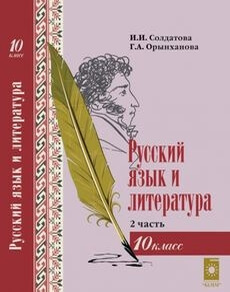 Электронный учебник Русский язык и литература  10 класс