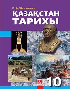 Электронный учебник Қазақстан тарихы  10 класс