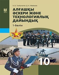 Электронный учебник Алғашқы әскери және технологиялық дайындық  10 класс