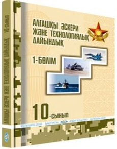 Электронный учебник Алғашқы әскери және технологиялық дайындық  10 класс