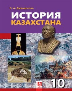 Электронный учебник История Казахстана  10 класс