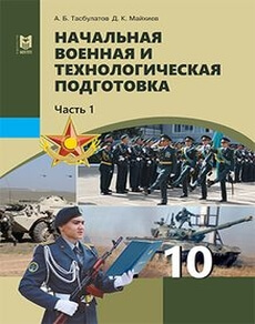 Электронный учебник Начальная военная и технологическая подготовка  10 класс