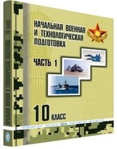 Электронный учебник Начальная военная и технологическая подготовка  10 класс