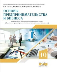 Электронный учебник Основы предпринимательства и бизнеса. .  10 класс