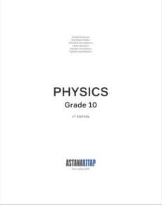 Электронный учебник Physics  10 класс