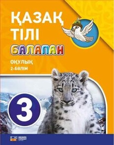 Электронный учебник Қазақ тілі  3 класс