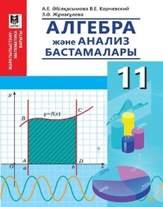 Электронный учебник Алгебра және анализ бастамалары  11 класс