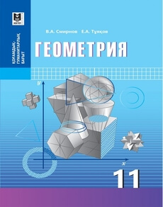 Электронный учебник Геометрия  11 класс