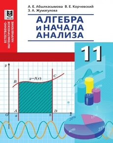 Электронный учебник Алгебра и начала анализа  11 класс