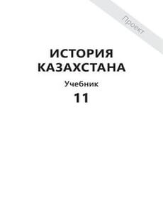 Электронный учебник История Казахстана  11 класс