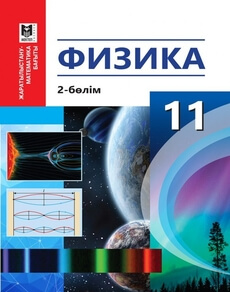 Физика 2-бөлім. ЕМ. Тұяқбаев С.Т.