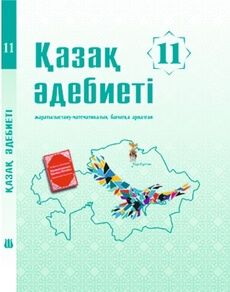Электронный учебник Қазақ әдебиеті  11 класс