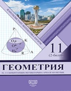 Электронный учебник Геометрия  11 класс