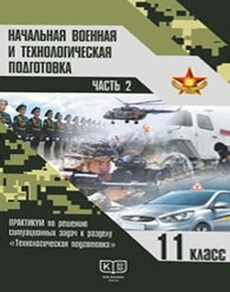 Электронный учебник Начальная военная и технологическая подготовка  11 класс