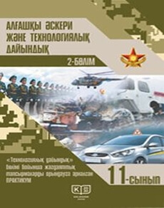 Электронный учебник Алғашқы әскери және технологиялық дайындық  11 класс