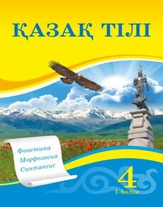 Электронный учебник Қазақ тілі  4 класс