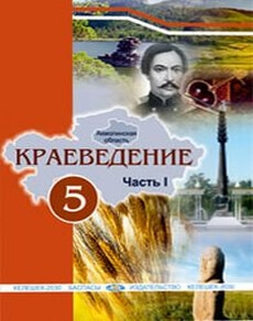 Электронный учебник Краеведение Кунанбаева А.С.