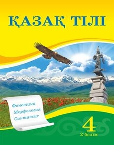 Қазақ тілі  4 класс учебник для 4 класса