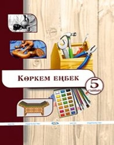 Электронный учебник Художественный труд (вариант для мальчиков)  5 класс