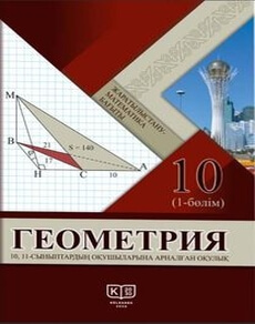 Электронный учебник Геометрия  10 класс