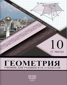 Электронный учебник Геометрия. (ОГН). ОГН. Солтан Г.
