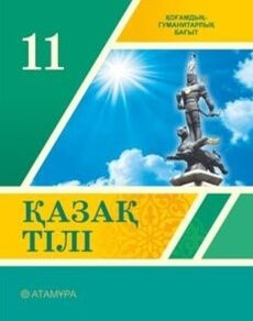 Электронный учебник Қазақ тілі  11 класс