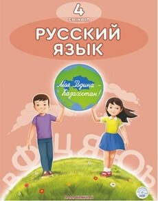 Электронный учебник Русский язык  4 класс