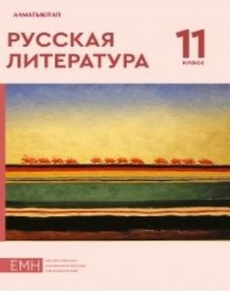 Электронный учебник Русская литература  11 класс