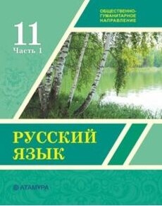 Электронный учебник Русский язык  11 класс
