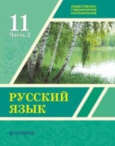 Электронный учебник Русский язык  11 класс