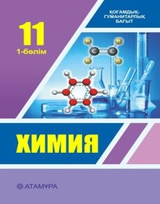 Электронный учебник Химия  11 класс